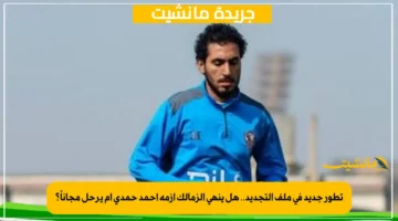 تطور جديد في ملف التجديد.. هل ينهي الزمالك أزمة أحمد حمدي أم يرحل مجاناً؟ 1